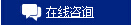 詢價在線咨詢