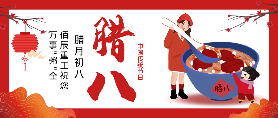 臘八快樂